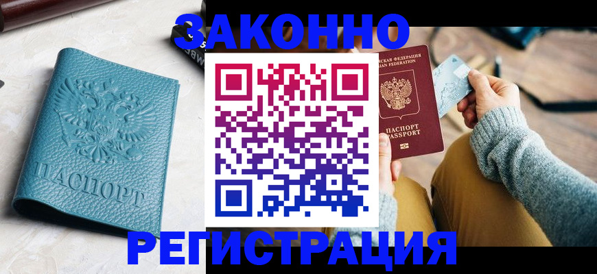 прописка 2025 в Лабинске